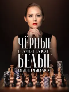Чёрные начинают – белые выигрывают российский сериал